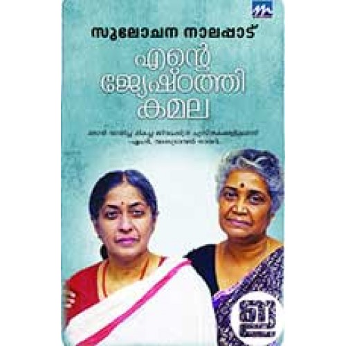 ente-jyeshtathy-kamala-500x500